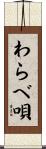 わらべ唄 Scroll