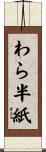 わら半紙 Scroll
