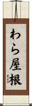 わら屋根 Scroll