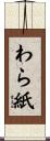 わら紙 Scroll