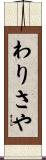 わりさや Scroll