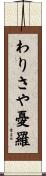 わりさや憂羅 Scroll