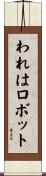 われはロボット Scroll