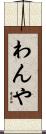 わんや Scroll