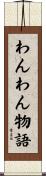 わんわん物語 Scroll