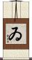 ゐ Scroll