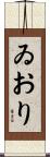 ゐおり Scroll