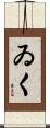 ゐく Scroll