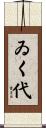 ゐく代 Scroll