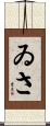 ゐさ Scroll