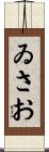 ゐさお Scroll