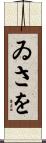 ゐさを Scroll