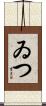 ゐつ Scroll