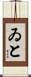 ゐと Scroll