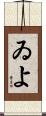 ゐよ Scroll