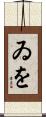 ゐを Scroll