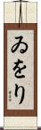 ゐをり Scroll