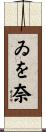 ゐを奈 Scroll