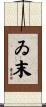 ゐ末 Scroll