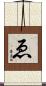ゑ Scroll