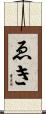 ゑき Scroll