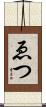 ゑつ Scroll
