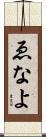 ゑなよ Scroll