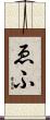 ゑふ Scroll