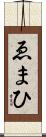 ゑまひ Scroll