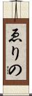 ゑりの Scroll
