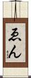 ゑん Scroll
