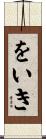 をいき Scroll