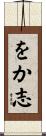 をか志 Scroll