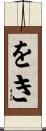 をき Scroll