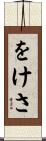 をけさ Scroll