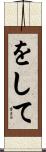 をして Scroll
