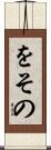 をその Scroll