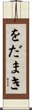 をだまき Scroll