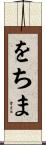 をちま Scroll