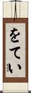 をてい Scroll