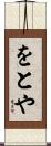 をとや Scroll