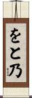 をと乃 Scroll
