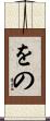 をの Scroll