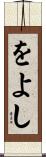をよし Scroll