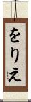 をりえ Scroll