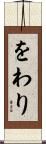 をわり Scroll