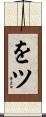 をツ Scroll