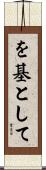 を基として Scroll