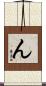 ん Scroll