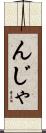 んじゃ Scroll